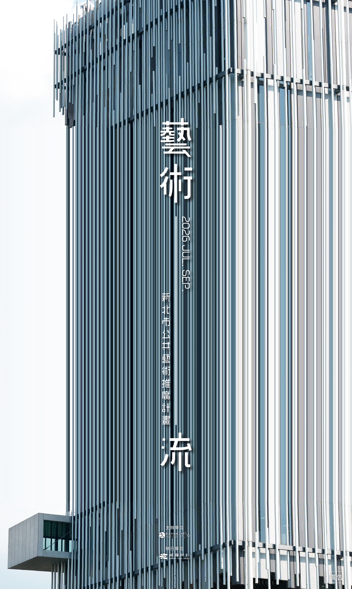 115年 新北市公共藝術推廣計畫《藝術流》